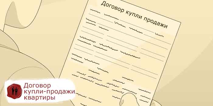 договор купли продажи квартиры