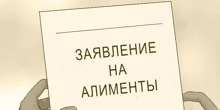 заявление на алименты